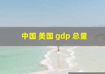 中国 美国 gdp 总量